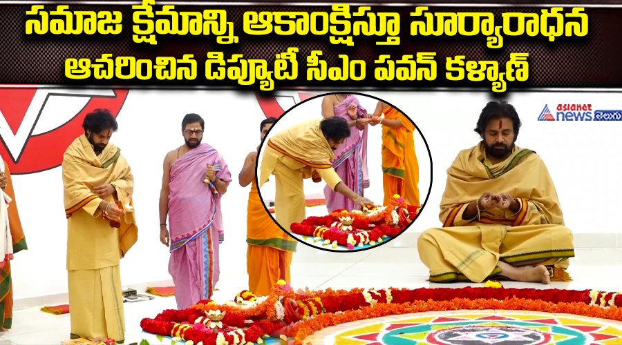 సమాజ క్షేమాన్ని ఆకాంక్షిస్తూ సూర్యారాధన ఆచరించిన డిప్యూటీ సీఎం పవన్ కళ్యాణ్