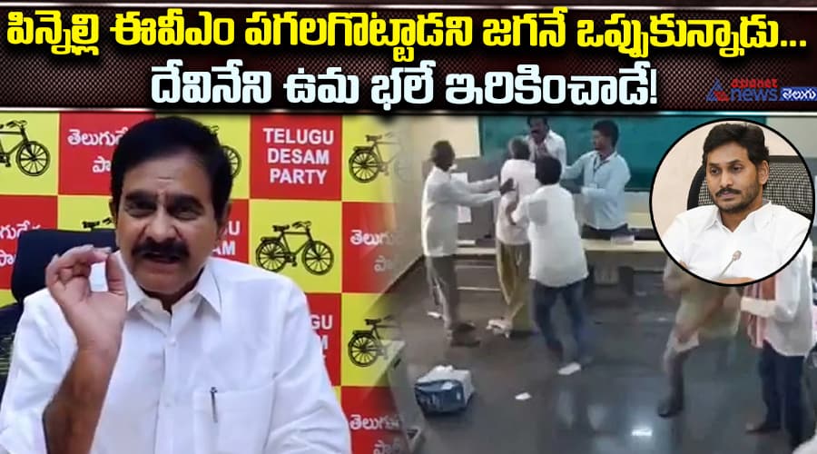 పిన్నెల్లి ఈవీఎం పగలగొట్టాడని జగనే ఒప్పుకున్నాడు... దేవినేని ఉమ భలే ఇరికించాడే!