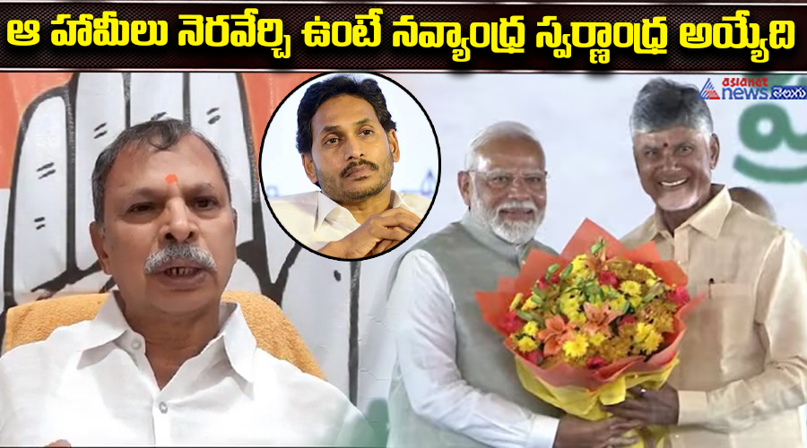 ఆ హామీలు నెరవేర్చి ఉంటే నవ్యాంధ్ర స్వర్ణాంధ్ర అయ్యేది