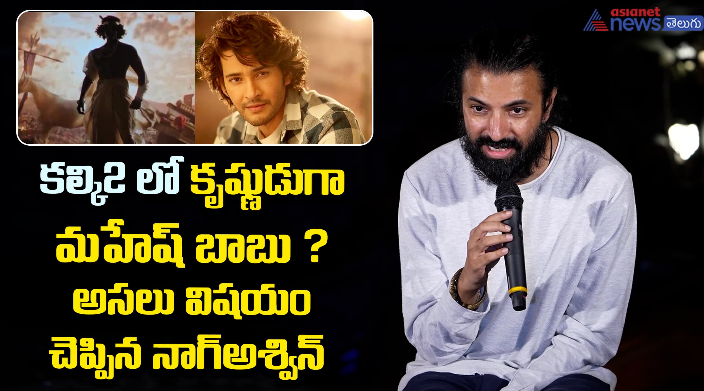 కల్కి2 లో కృష్ణుడుగా మహేష్ బాబు ?  అసలు విషయం చెప్పిన నాగ్అశ్విన్....!