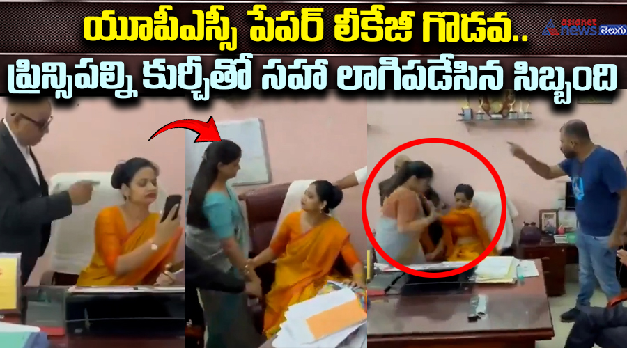 యూపీఎస్సీ పేపర్ లీకేజీ గొడవ.. ప్రిన్సిపల్‌ని కుర్చీతో సహా లాగిపడేసిన సిబ్బంది