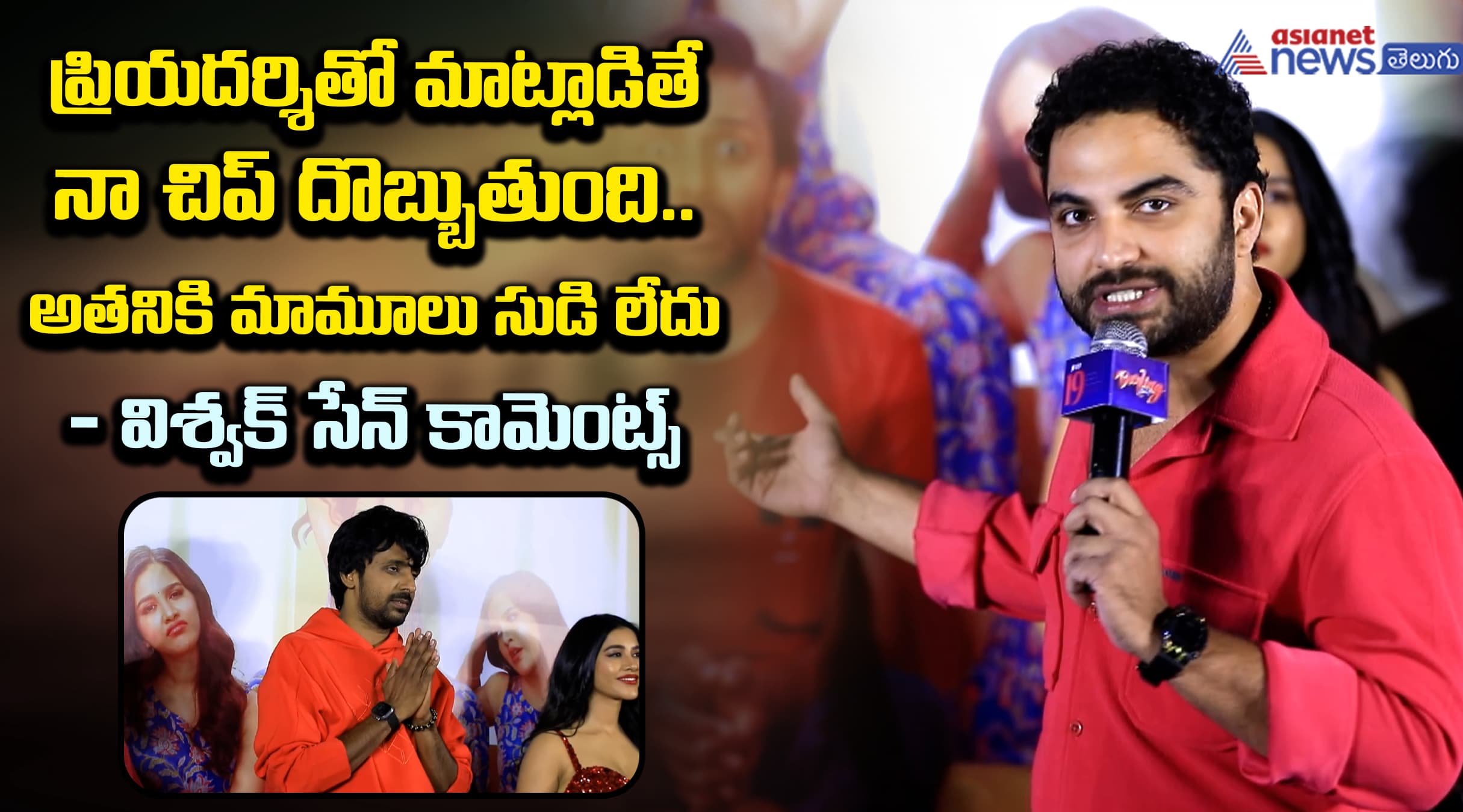 ప్రియదర్శితో మాట్లాడితే నా చిప్ దొబ్బుతుంది.. అతనికి మామూలు సుడి లేదు అంటూ విశ్వక్ సేన్ కామెంట్స్