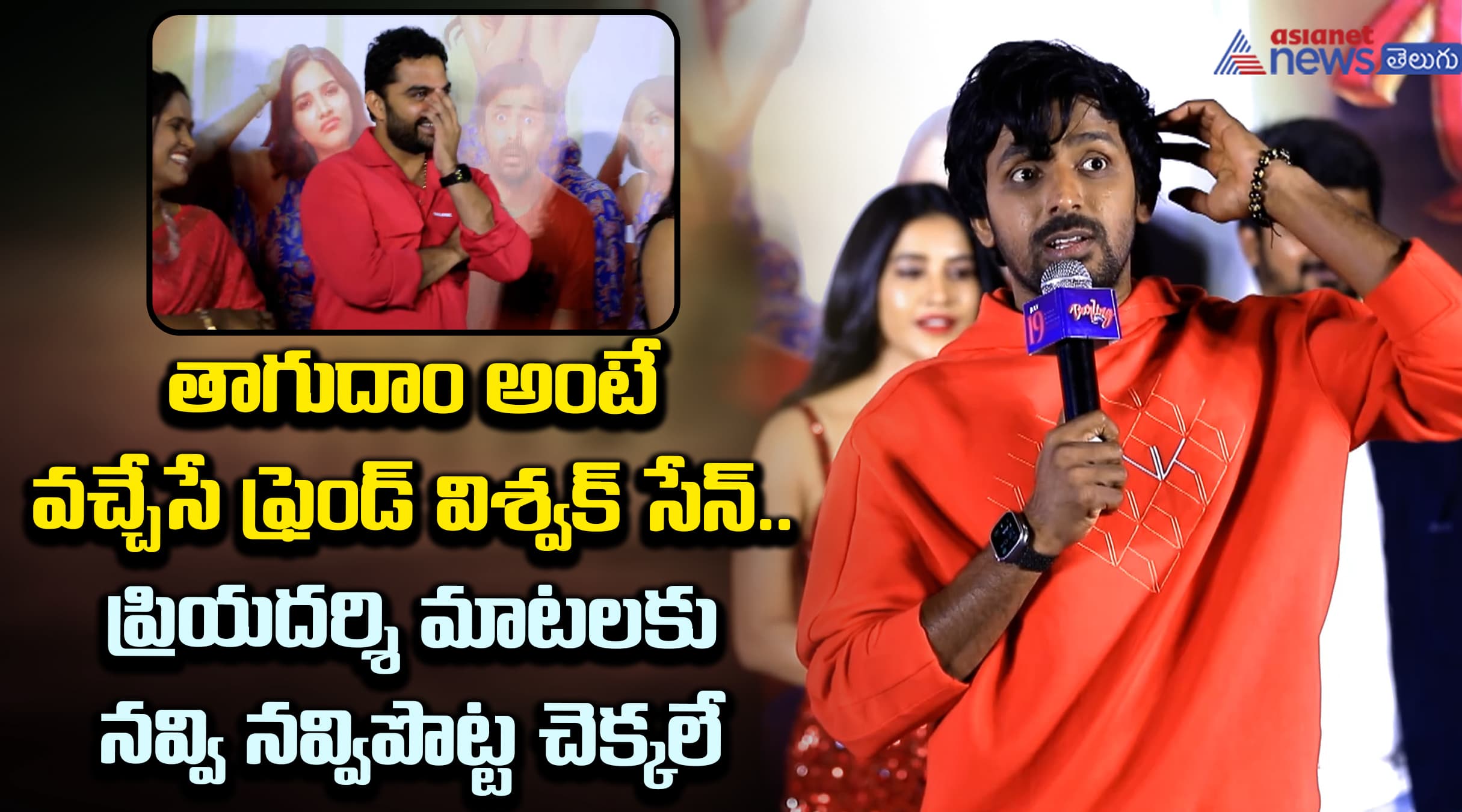 తాగుదాం అంటే వచ్చేసే ఫ్రెండ్ విశ్వక్ సేన్.. ప్రియదర్శి మాటలకు నవ్వి నవ్వి పొట్ట చెక్కలే