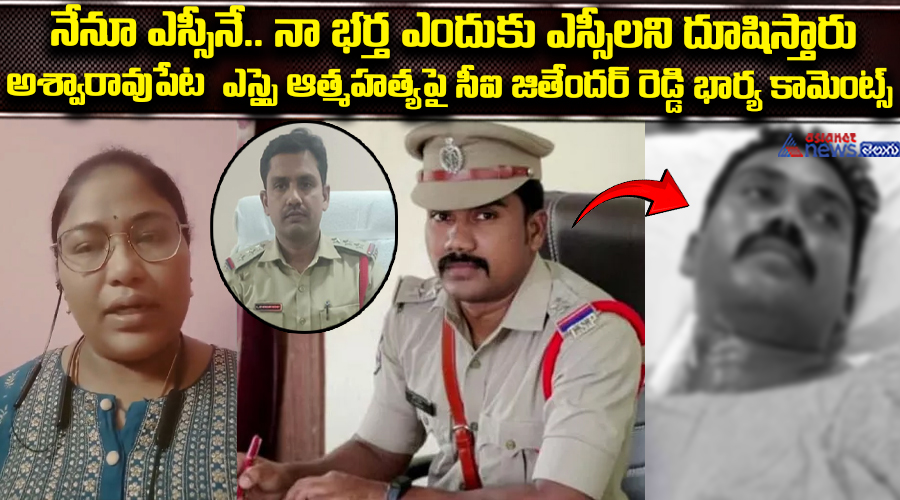 నేనూ ఎస్సీనే.. నా భర్త ఎందుకు ఎస్సీలని దూషిస్తారు: అశ్వారావుపేట  ఎస్సై ఆత్మహత్యపై సీఐ జితేందర్ రెడ్డి భార్య 