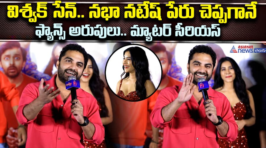 విశ్వక్‌ సేన్‌.. నభా నటేష్‌ పేరు చెప్పగానే ఫ్యాన్స్ అరుపులు.. మ్యాటర్‌ సీరియస్‌