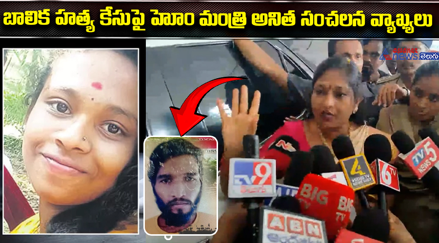 బాలిక హత్య కేసుపై హోం మంత్రి అనిత సంచలన వ్యాఖ్యలు