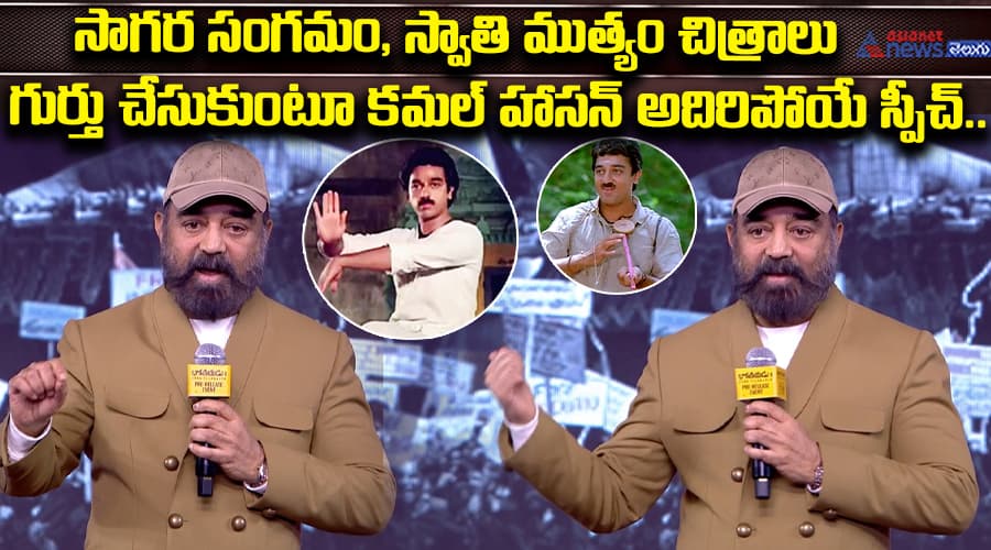 సాగర సంగమం, స్వాతి ముత్యం చిత్రాలు గుర్తు చేసుకుంటూ కమల్ హాసన్ అదిరిపోయే స్పీచ్..