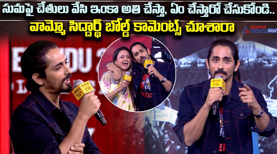 సుమపై చేతులు వేసి ఇంకా అతి చేస్తా, ఏం చేస్తారో చేసుకోండి.. వామ్మో సిద్దార్థ్ బోల్డ్ కామెంట్స్ చూశారా