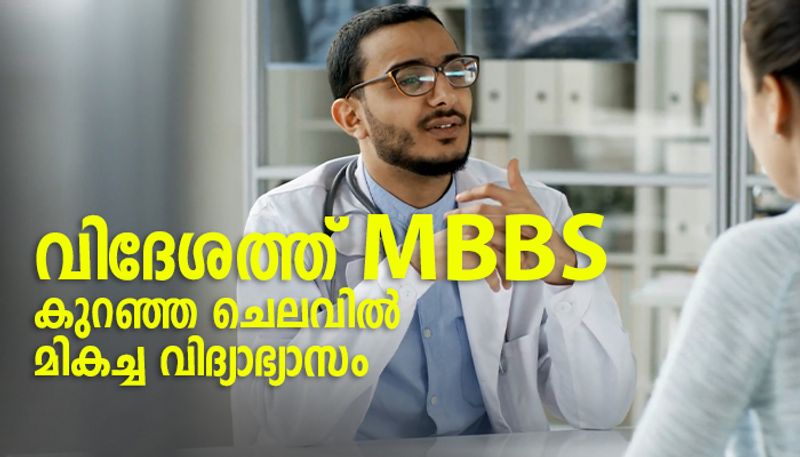 വിദേശത്ത് MBBS, കേരളത്തിലേക്കാൾ താങ്ങാവുന്ന ചെലവിൽ