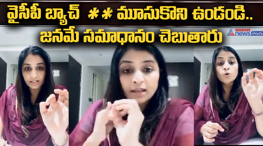 వైసీపీ బ్యాచ్ ** మూసుకొని ఉండండి.. జనమే సమాధానం చెబుతారు 