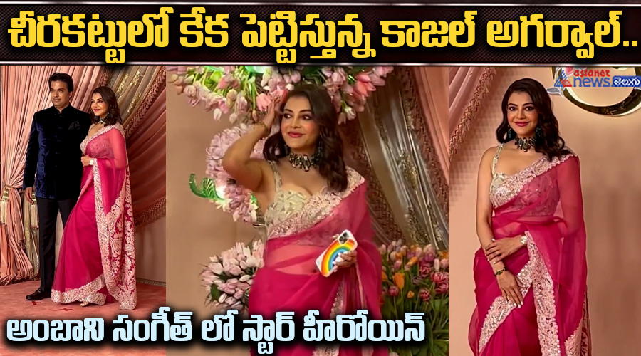 చీరకట్టులో కేక పెట్టిస్తున్న కాజల్ అగర్వాల్.. అంబాని సంగీత్ లో స్టార్ హీరోయిన్