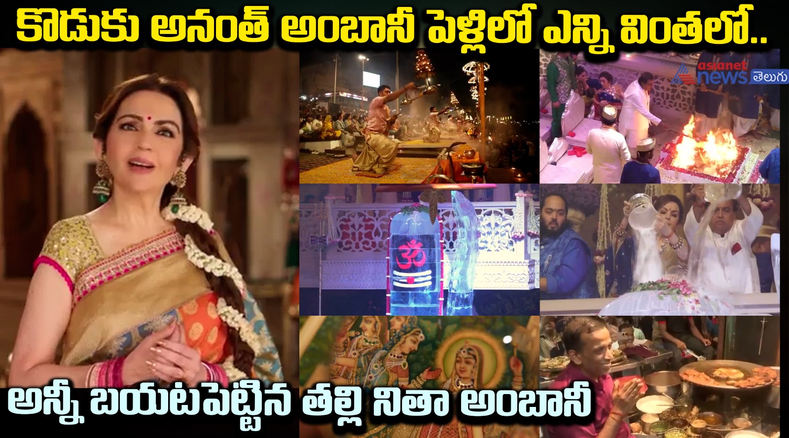 కొడుకు అనంత్‌ అంబానీ పెళ్లిలో ఎన్ని వింతలో.. అన్నీ బయటపెట్టిన తల్లి నితా అంబానీ