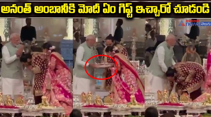అనంత్ అంబానీకి మోదీ ఏం గిఫ్ట్ ఇచ్చారో చూడండి