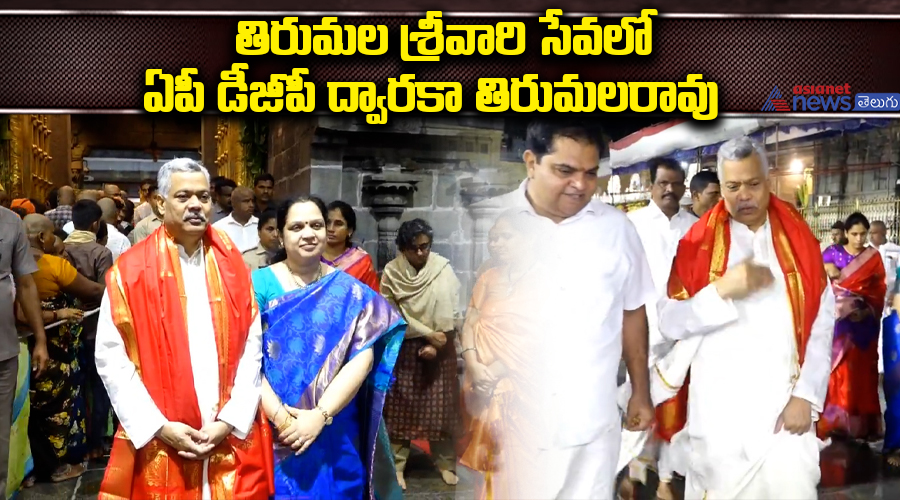 తిరుమల శ్రీవారి సేవలో ఏపీ డీజీపీ ద్వారకా తిరుమలరావు