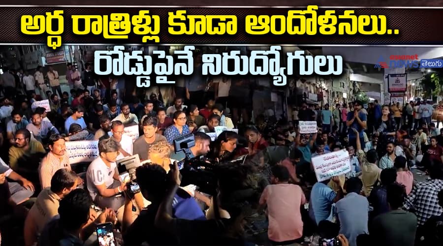 అర్ధ రాత్రిళ్లు కూడా ఆందోళనలు.. రోడ్డుపైనే నిరుద్యోగులు