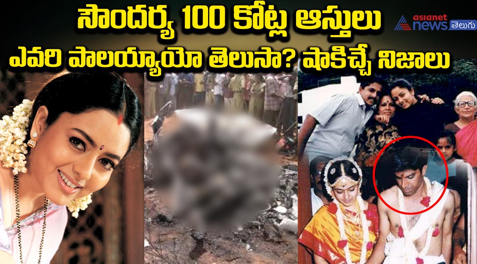 సౌందర్య 100 కోట్ల ఆస్తులు.. ఎవరి పాలయ్యాయో తెలుసా? షాకిచ్చే నిజాలు.