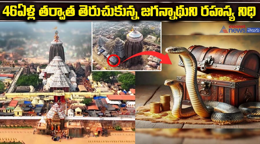 46ఏళ్ల తర్వాత తెరుచుకున్న జగన్నాథుని రహస్య నిధి