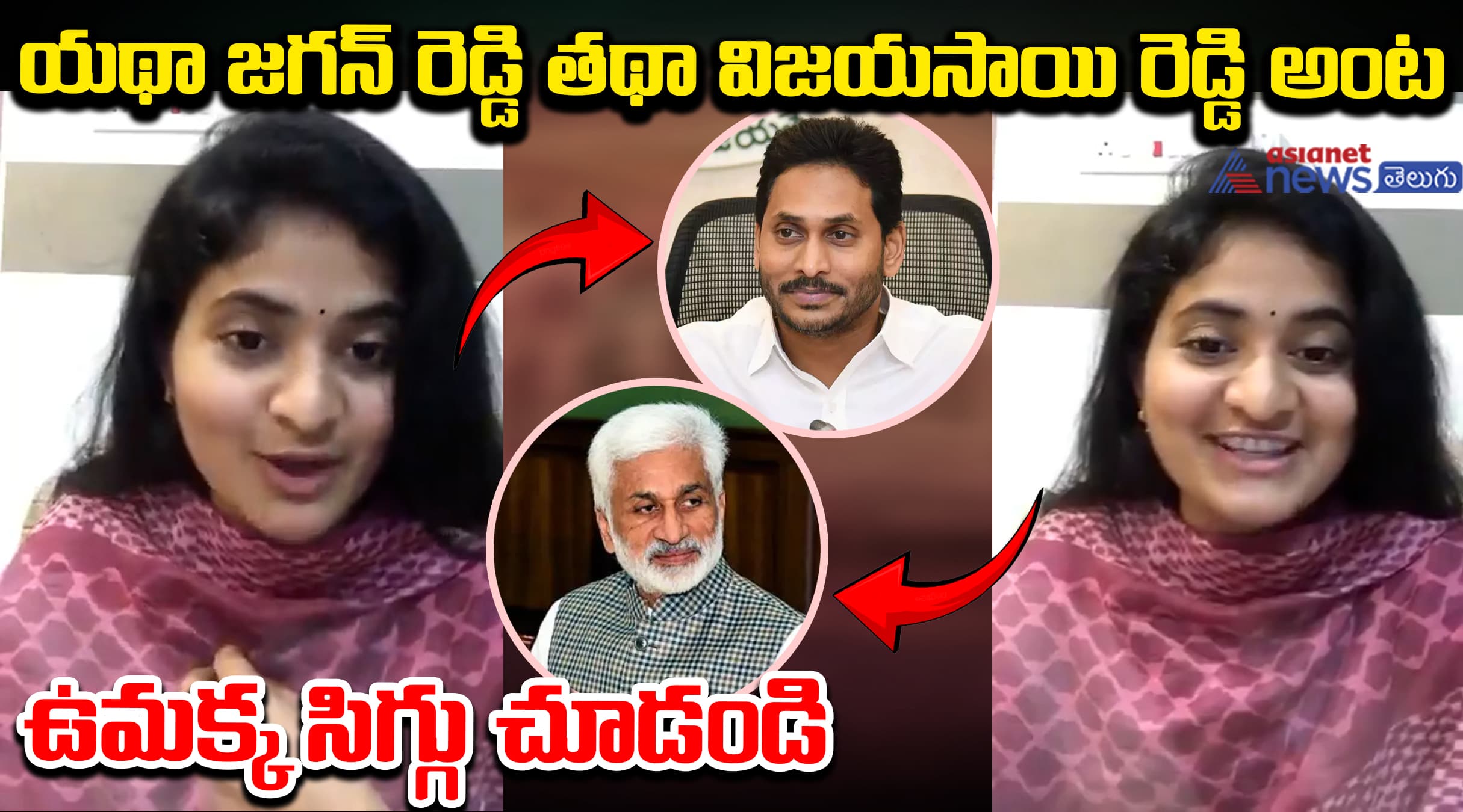 యథా జగన్ రెడ్డి తథా విజయసాయి రెడ్డి అంట.... ఉమక్క సిగ్గు చూడండి.