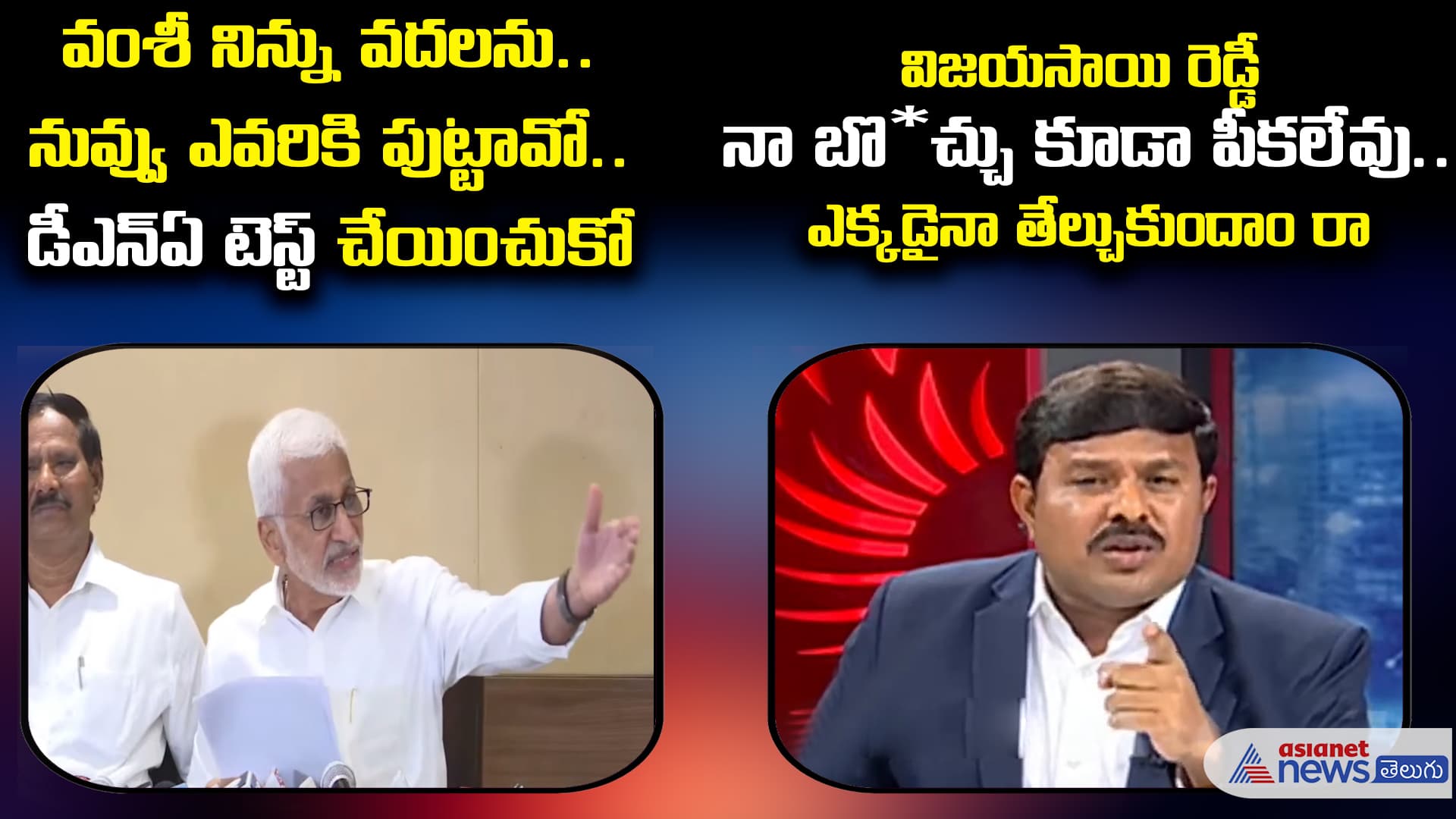 విజయసాయి రెడ్డి vs మహా టీవీ వంశీ 