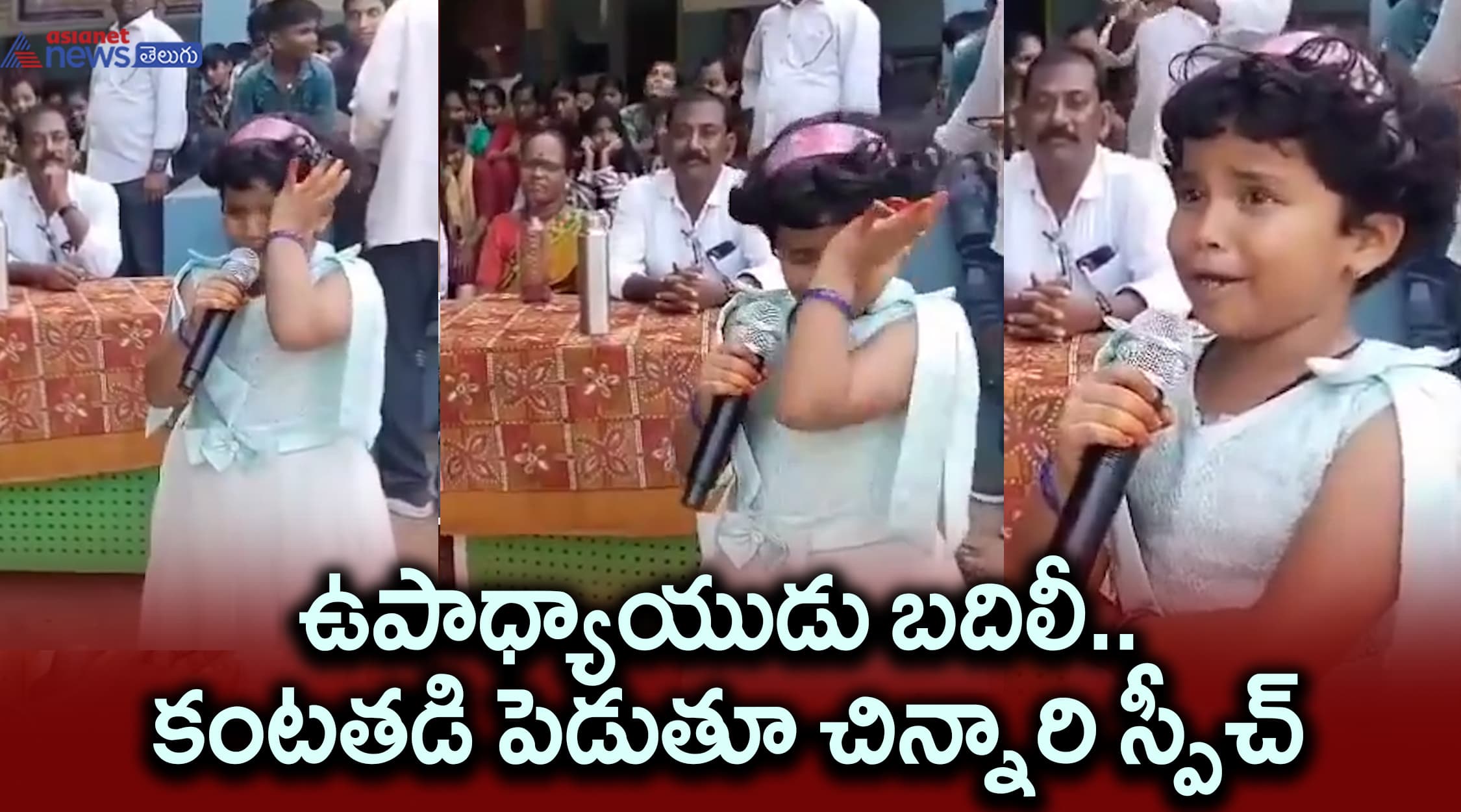ఉపాధ్యాయుడు బదిలీ.. కంటతడి పెడుతూ చిన్నారి స్పీచ్