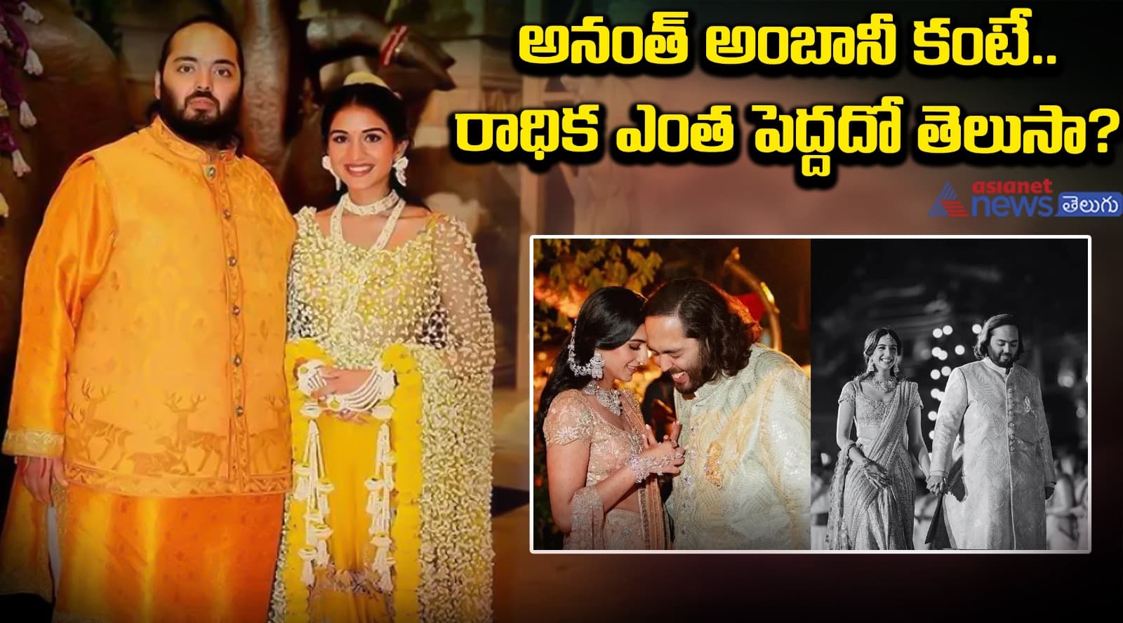 అనంత్ అంబానీ కంటే.. రాధిక ఎంత పెద్దదో తెలుసా?