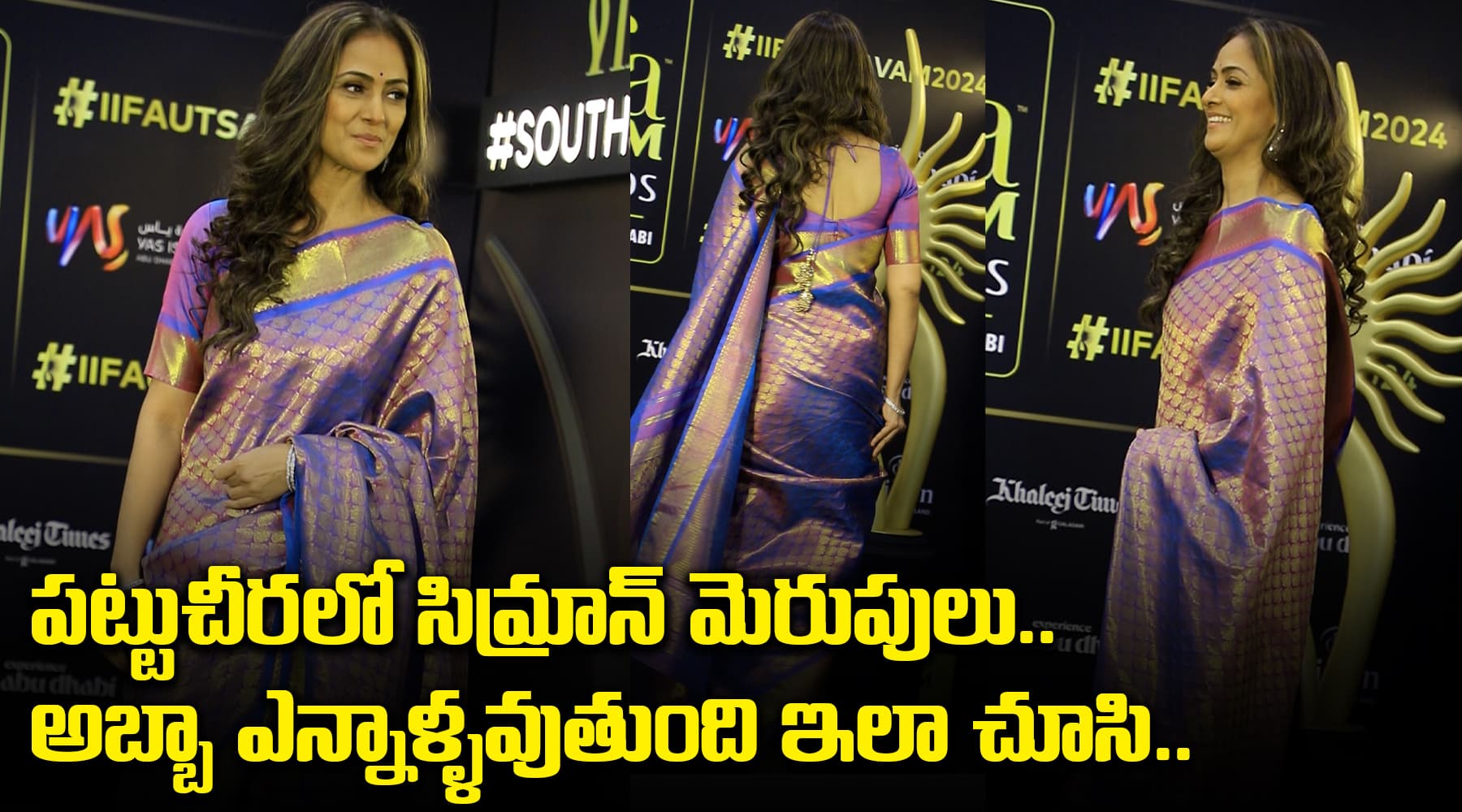 పట్టుచీరలో సిమ్రాన్‌ మెరుపులు.. అబ్బా ఎన్నాళ్ళవుతుంది ఇలా చూసి..