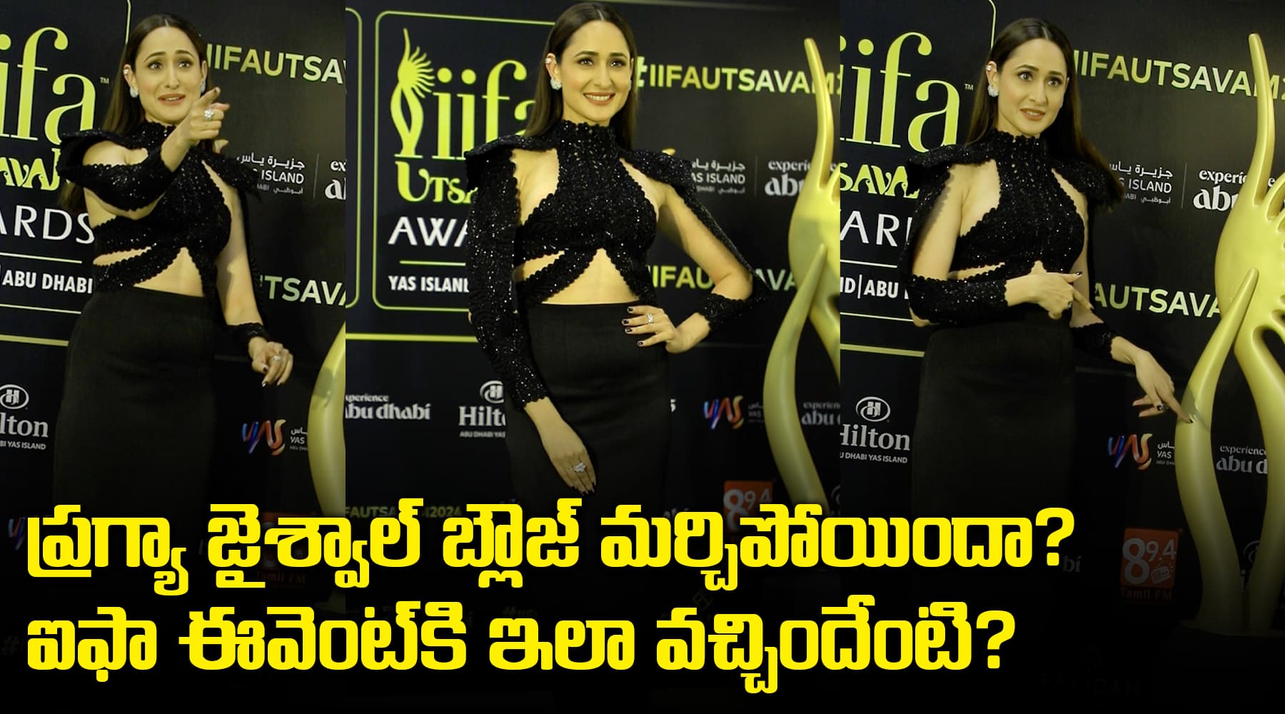 ప్రగ్యా జైశ్వాల్‌ బ్లౌజ్‌ మర్చిపోయిందా? ఐఫా ఈవెంట్‌కి ఇలా వచ్చిందేంటి?