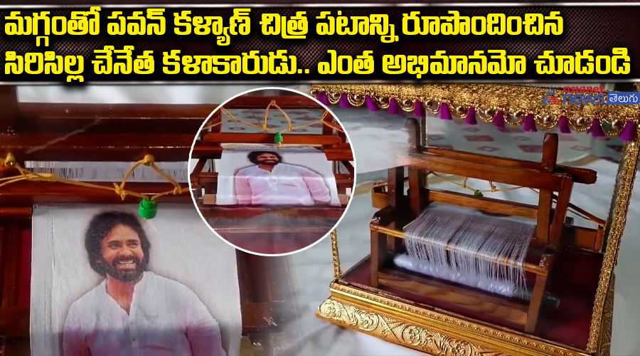 మగ్గంతో పవన్ కళ్యాణ్ చిత్ర పటాన్ని రూపొందించిన సిరిసిల్ల చేనేత కళాకారుడు.. ఎంత అభిమానమో చూడండి