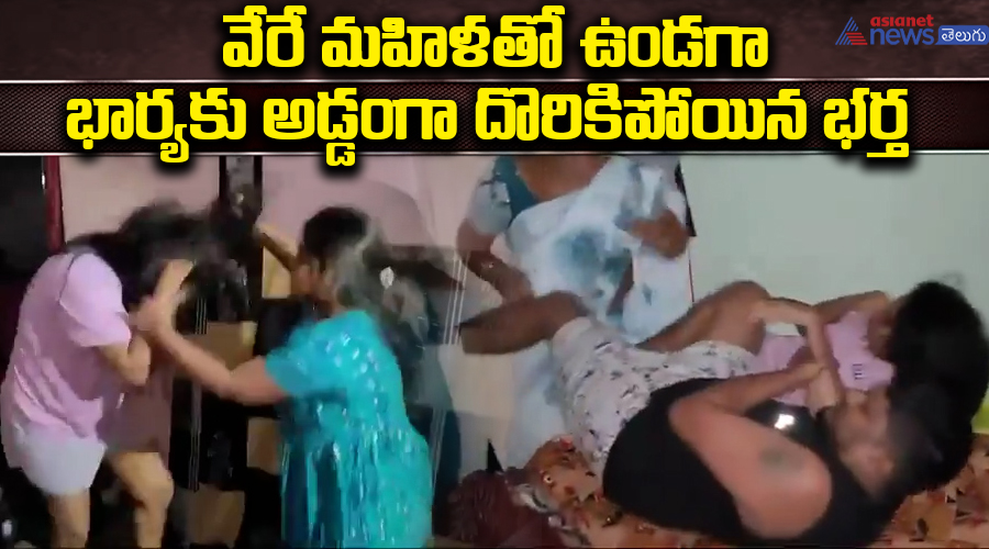 వేరే మహిళతో ఉండగా భార్యకు అడ్డంగా దొరికిపోయిన భర్త