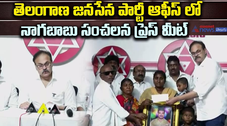 తెలంగాణ జనసేన పార్టీ ఆఫీస్ లో నాగబాబు సంచలన ప్రెస్ మీట్