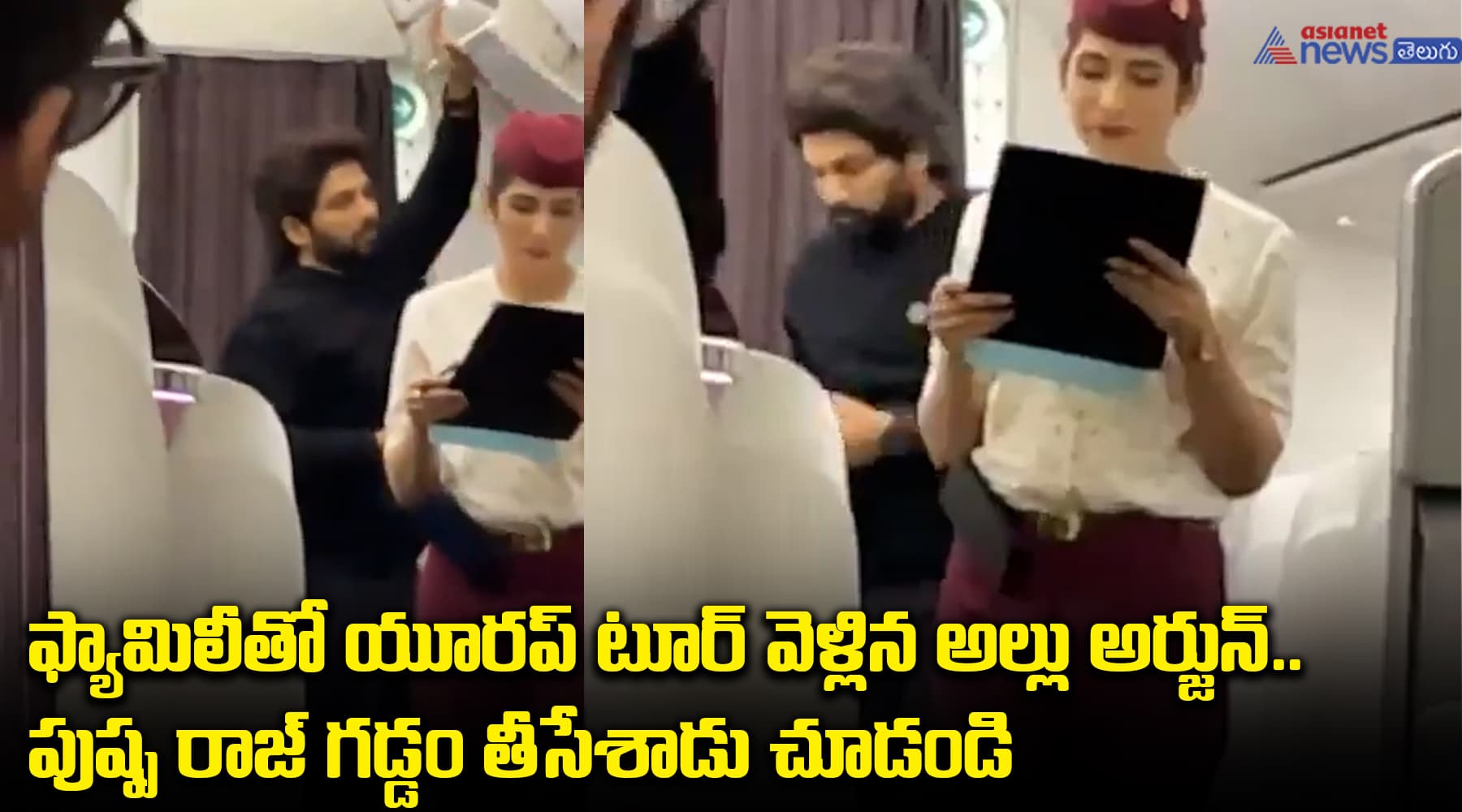 ఫ్యామిలీతో యూరప్ టూర్ వెళ్లిన అల్లు అర్జున్.. పుష్ప రాజ్ గడ్డం తీసేశాడు చూడండి