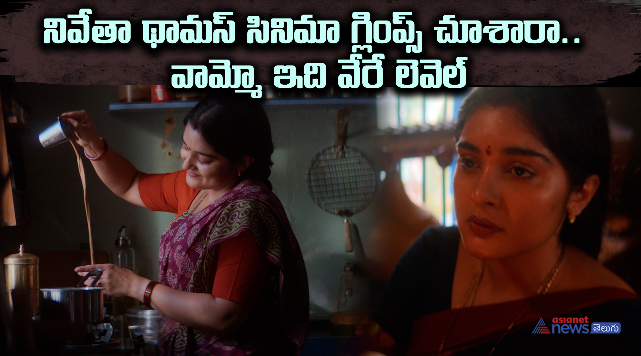 నివేతా థామస్ సినిమా గ్లింప్స్ చూశారా.. వామ్మో ఇది వేరే లెవెల్|