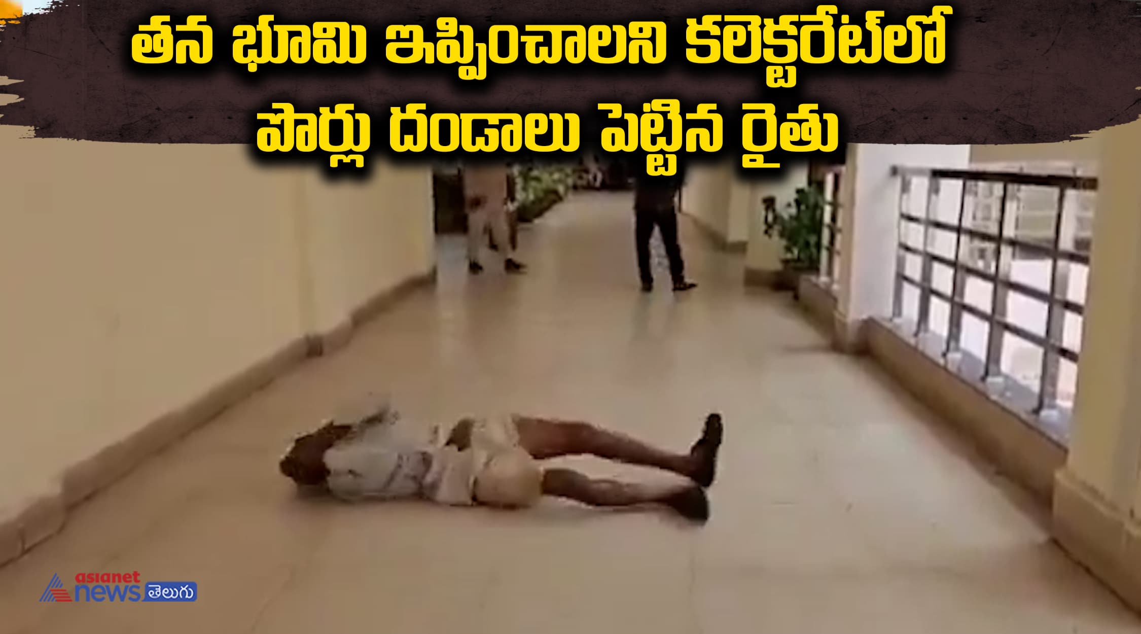 తన భూమి ఇప్పించాలని కలెక్టరేట్‌లో పొర్లు దండాలు పెట్టిన రైతు