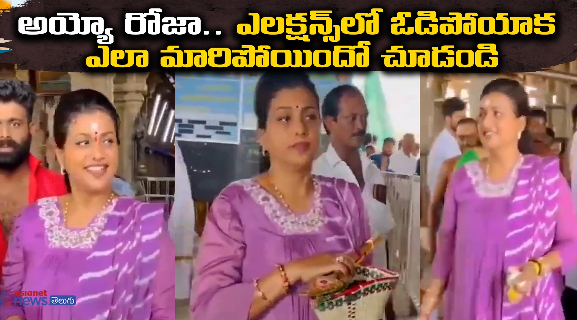 అయ్యో రోజా.. ఎలక్షన్స్‌లో ఓడిపోయాక ఎలా మారిపోయిందో చూడండి