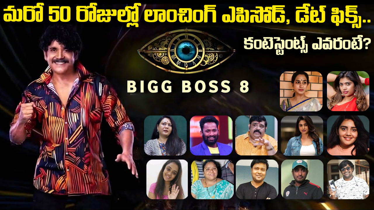 మరో 50 రోజుల్లో లాంచింగ్ ఎపిసోడ్, డేట్ ఫిక్స్.. కంటెస్టెంట్స్ ఎవరంటే?
