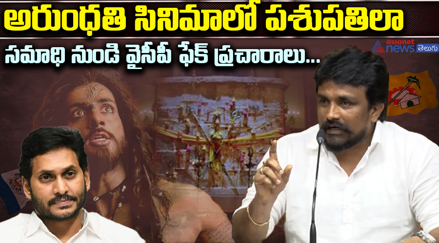 అరుంధతి సినిమాలో పశుపతిలా సమాధి నుండి వైసీపీ ఫేక్ ప్రచారాలు...