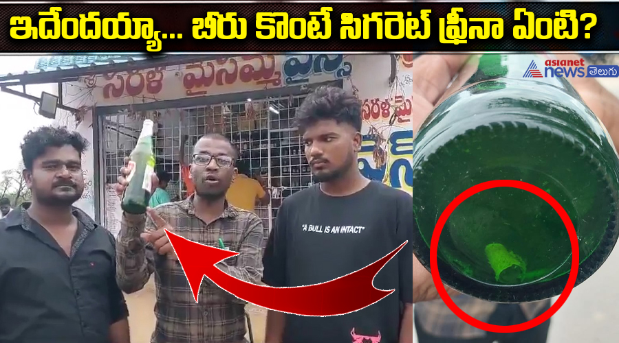 ఇదేందయ్యా బీరుకొంటే సిగరెట్ ఫ్రీనాఏంటి ?