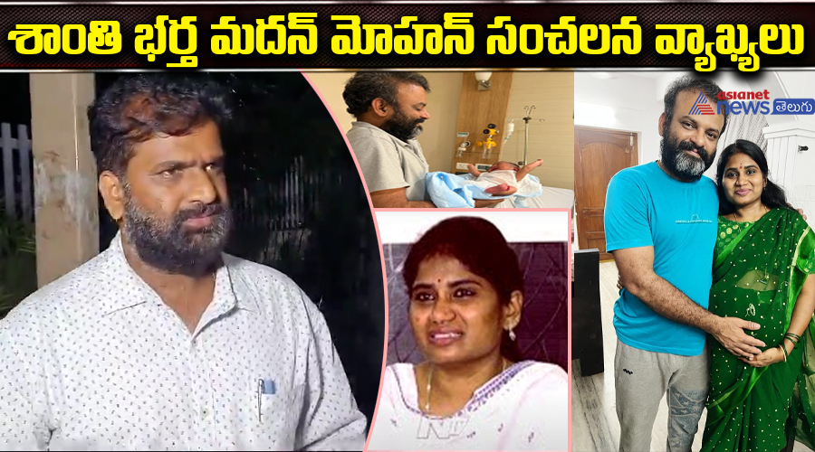 శాంతి భర్త మదన్ మోహన్ సంచలన వ్యాఖ్యలు
