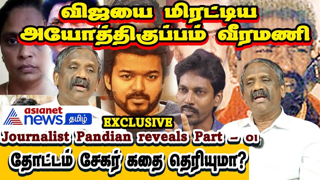 Vijay வீட்டிற்கு சென்றாரா அயோத்திகுப்பம் வீரமணி - Journalist Pandian Interview 