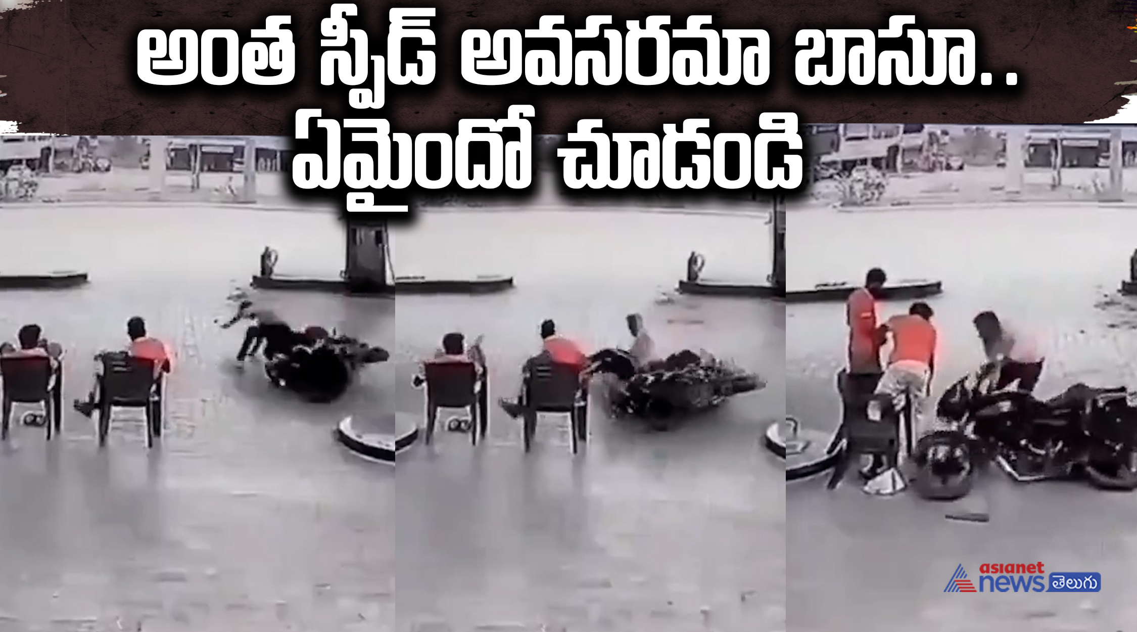 అంత స్పీడ్ అవసరమా బాసూ.. ఏమైందో చూడండి