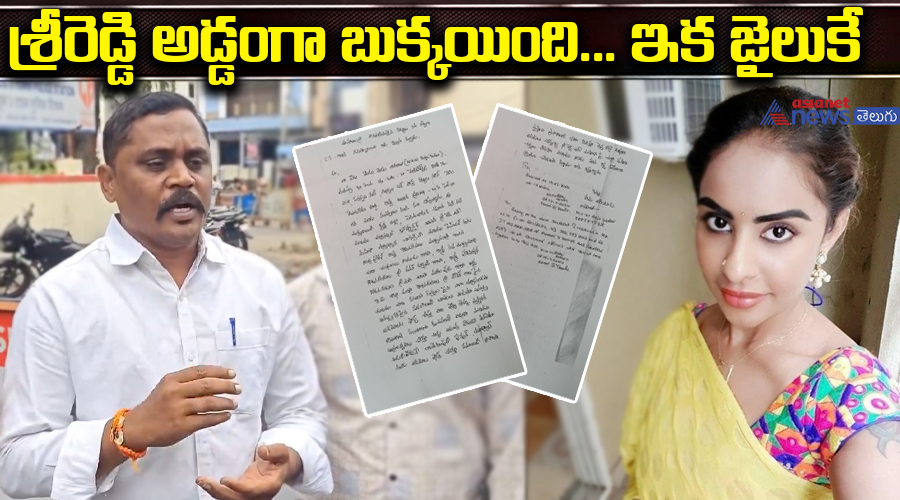 శ్రీరెడ్డి అడ్డంగా బుక్కయింది... ఇక జైలుకే