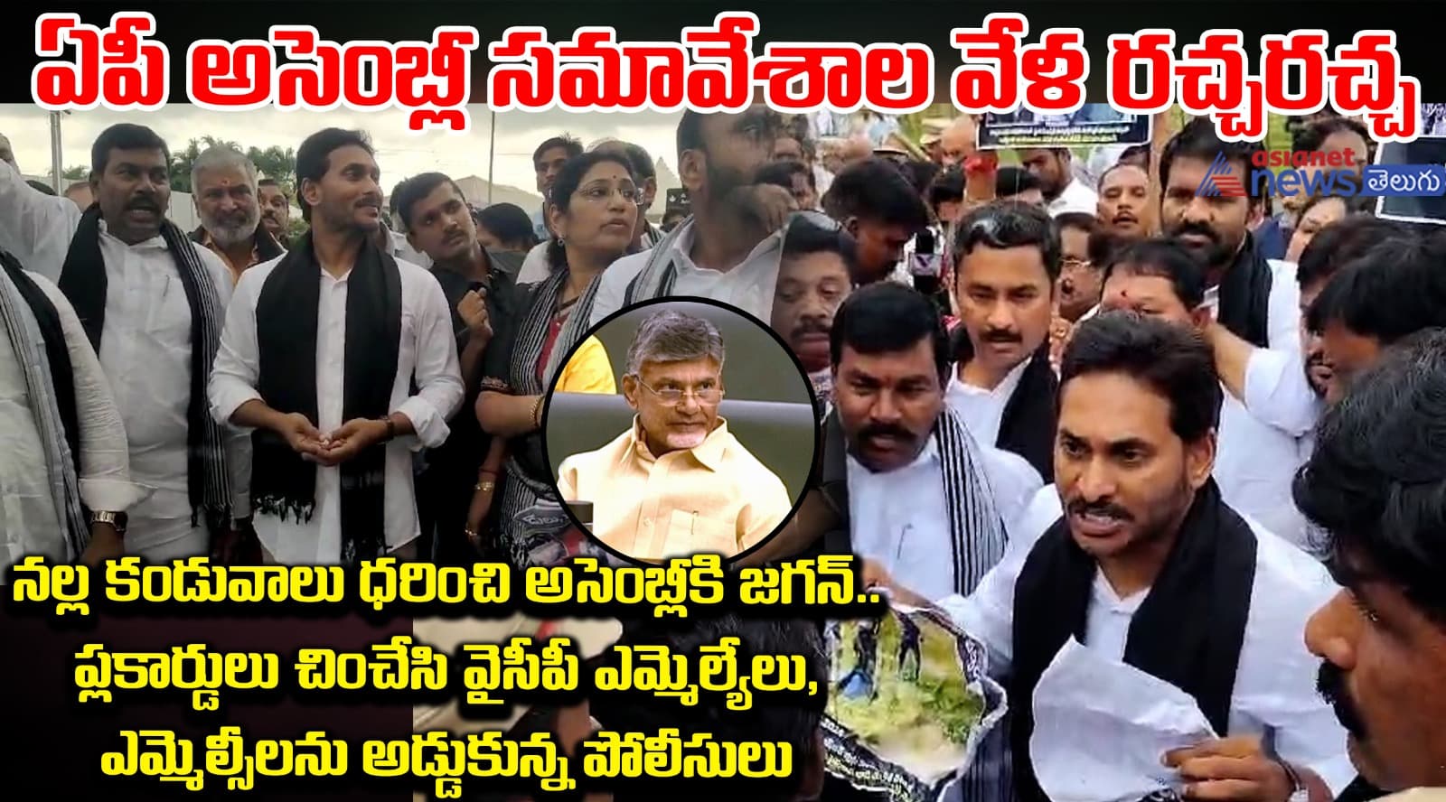 ఏపీ అసెంబ్లీ సమావేశాల వేళ రచ్చరచ్చ 