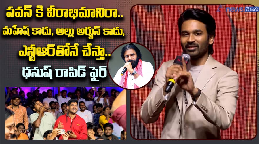 పవన్‌ కి వీరాభిమానిరా.. మహేష్‌ కాదు, అల్లు అర్జున్‌ కాదు, ఎన్టీఆర్‌తోనే చేస్తా.. ధనుష్‌ రాపిడ్‌ ఫైర్‌