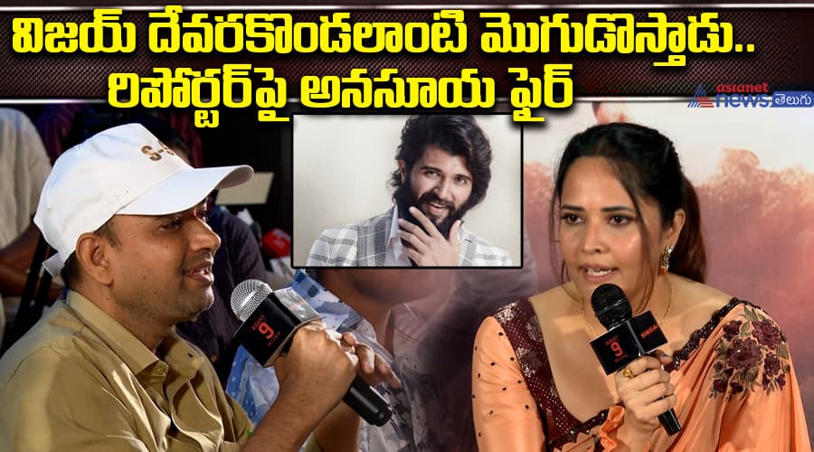 విజయ్ దేవరకొండలాంటి మొగుడొస్తాడు.. రిపోర్టర్‌పై అనసూయ ఫైర్‌