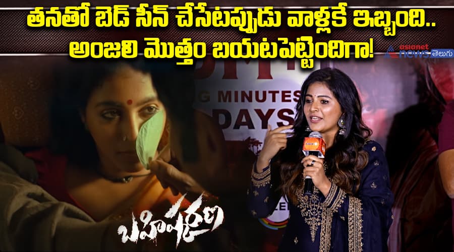 తనతో బెడ్‌ సీన్‌ చేసేటప్పుడు వాళ్లకే ఇబ్బంది.. అంజలి మొత్తం బయటపెట్టిందిగా! 