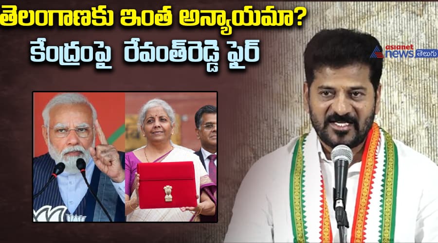 తెలంగాణకు ఇంత అన్యాయమా?  కేంద్రం పై  రేవంత్ రెడ్డి ఫైర్.
