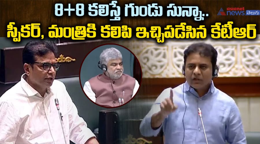 8+8 కలిస్తే గుండు సున్నా.. స్పీకర్, మంత్రికి కలిపి ఇచ్చిపడేసిన కేటీఆర్