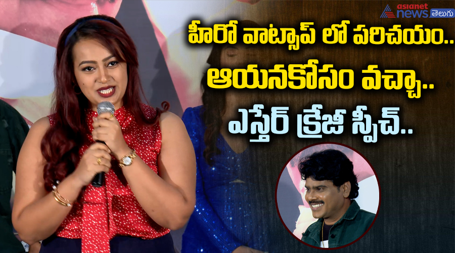 హీరో వాట్సాప్‌ లో పరిచయం.. ఆయనకోసం వచ్చా.. ఎస్తేర్‌ క్రేజీ స్పీచ్‌..