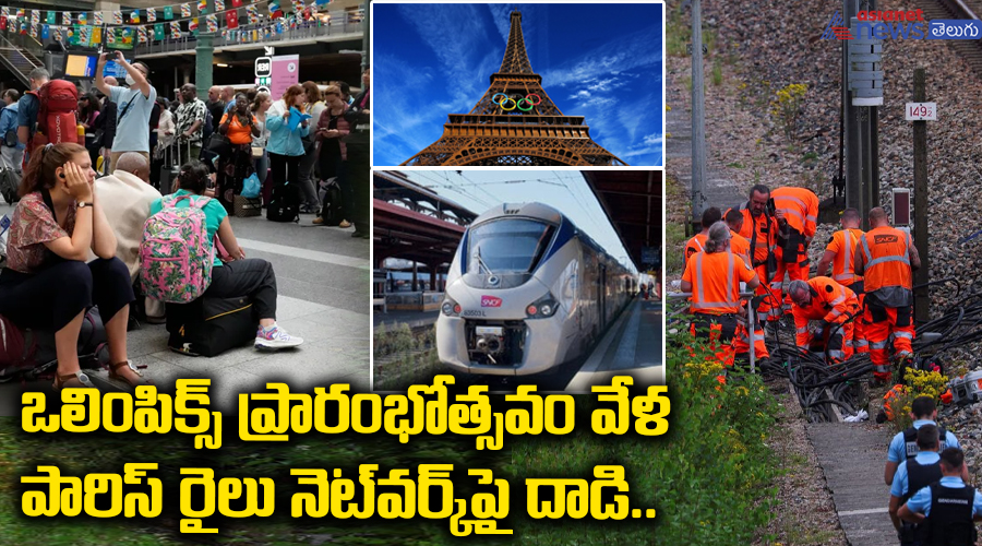 ఒలింపిక్స్ ప్రారంభోత్సవం వేళ పారిస్ రైలు నెట్వర్క్ పై దాడి..