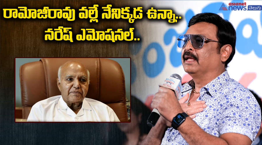 రామోజీరావు వల్లే నేనిక్కడ ఉన్నా.. నరేష్‌ ఎమోషనల్‌..